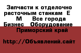 Запчасти к отделочно расточным станкам 2Е78, 2М78 - Все города Бизнес » Оборудование   . Приморский край